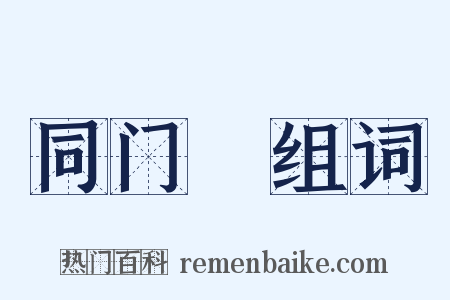 同门録组词是什么意思的图片